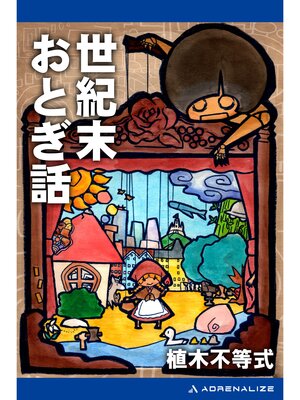 cover image of 世紀末おとぎ話